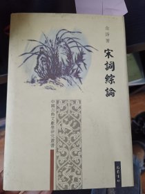 宋词综论