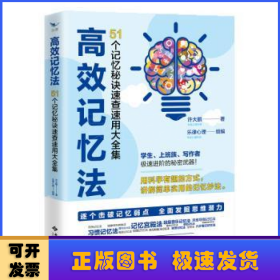 高效记忆法：51个记忆秘诀速查速用大全集