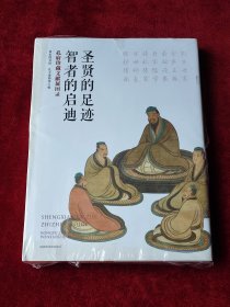 圣贤的足迹 智者的启迪