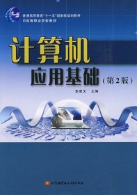 计算机应用基础（第2版）