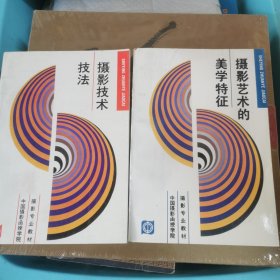 摄影技术技法+摄影艺术的美学特征（两册合售）