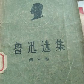 50年代版 鲁迅选集第三卷