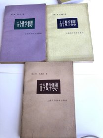 古今数学思想（1-3册）