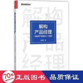 解构产品经理：互联网产品策划入门宝典