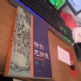 诗剑龙洲侠.神算