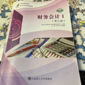 财务会计1（第9版微课版）/新世纪高职高专会计专业系列规划教材