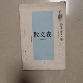 散文卷-徐志摩文集