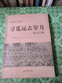 寻觅远去岁月军大往事《漳州地方文献丛刊》