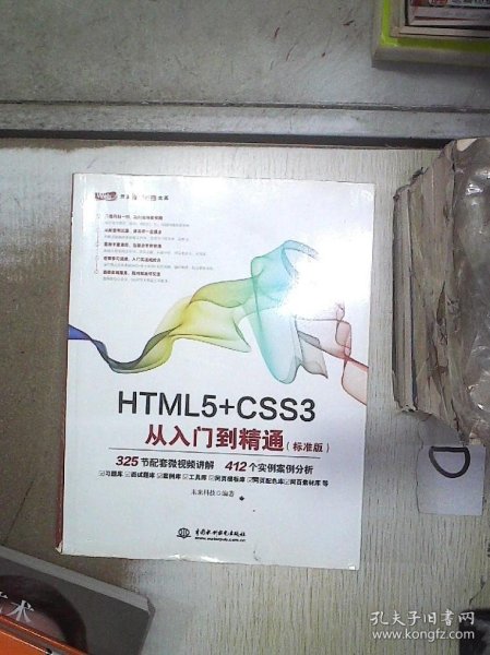 HTML5+CSS3从入门到精通（标准版）