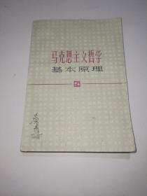 马克思主义哲学基本原理.