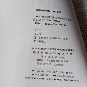 99方阵幼儿快速识字法+配套磁带4盒【和售】