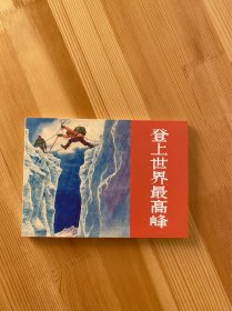 登上世界最高峰 光荣与梦想 散本 包邮
九品