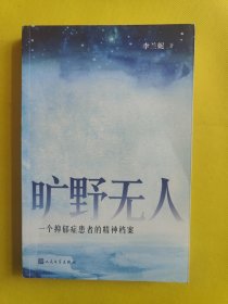 旷野无人：一个抑郁症患者的精神档案