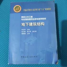 普通高等教育土建学科专业“十五”规划教材·高校土木工程专业指导委员会规划推荐教材：地下建筑结构