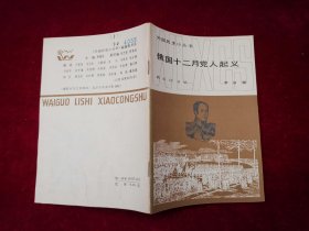 外国历史小丛书：俄国十二月党人起义