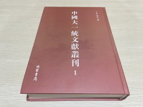 中国大一统文献丛刊1（第一册）