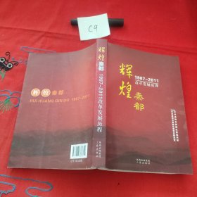 辉煌秦都 : 中共秦都区委1987～2011年发展纪实