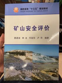 矿山安全评价