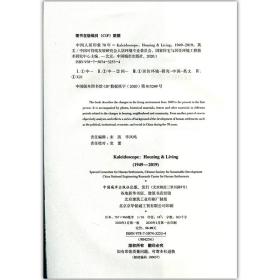 新华正版 Kaleidoscope：Housing &amp; Living (1949-2019)（中国人 Special Committee for Human Settlements，Chinese Society for Sus 9787507432534 中国建筑工业出版社 2020-05-04