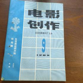 电影创作1989年第9期