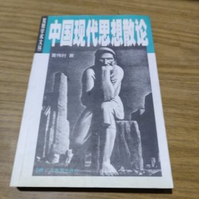 中国现代思想散论