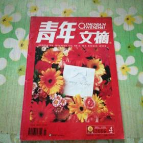 青年文摘 2006.4上半月刊