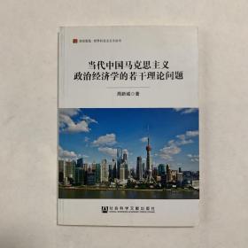 当代中国马克思主义政治经济学的若干理论问题/居安思危世界社会主义小丛书