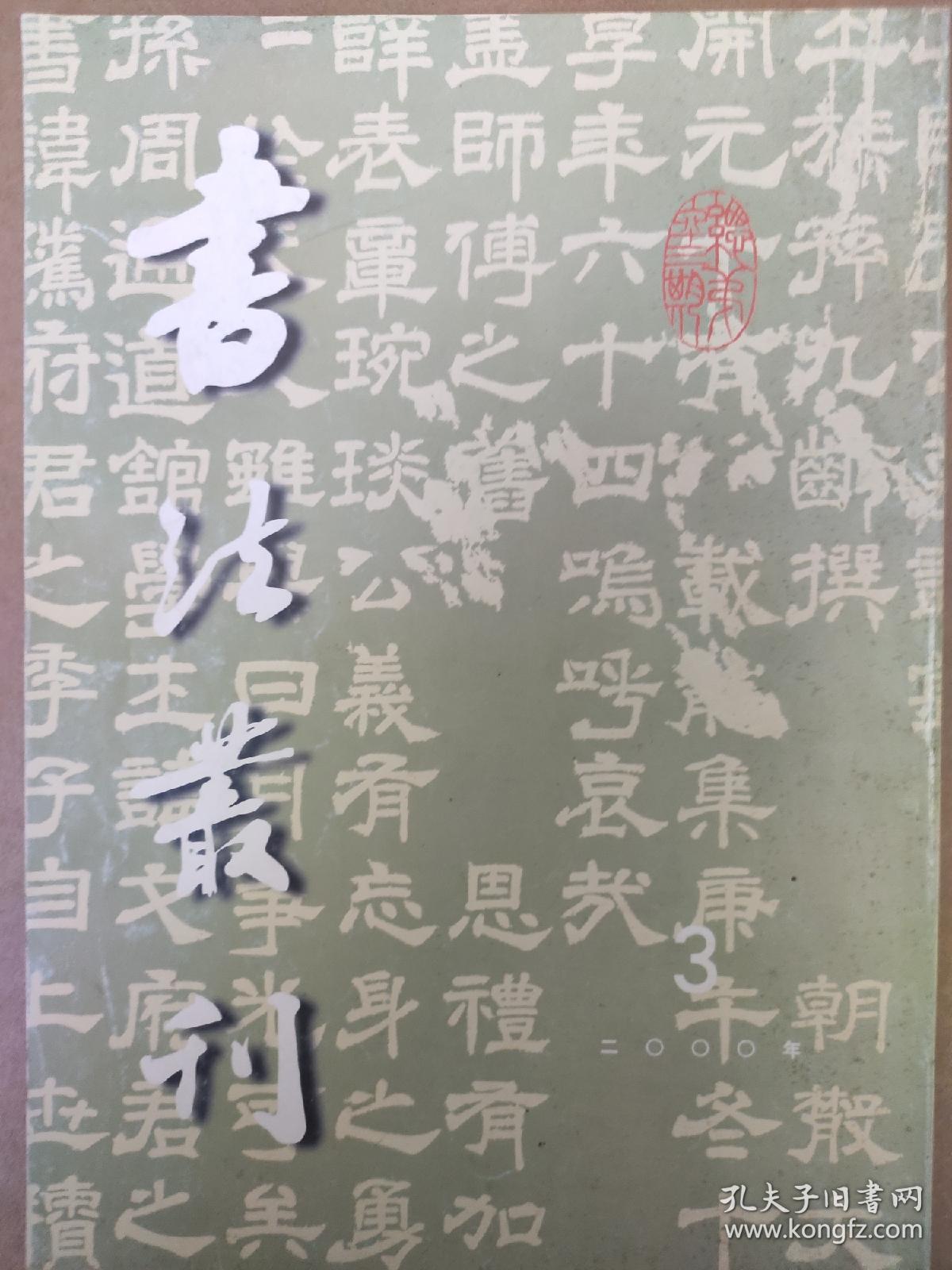 书法丛刊 2000年第三期(旧)