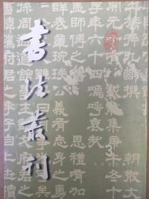 书法丛刊 2000年第三期(旧)