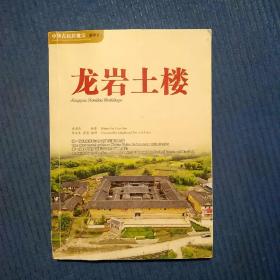 中华古民居瑰宝（新罗卷）：龙岩土楼，第一次以故事形式介绍龙岩新罗土楼，中英双语，书品如图