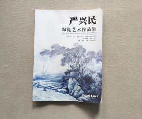 严兴民陶瓷艺术作品集