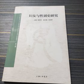 妇女与性别史研究（第三辑）