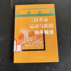 三区革命运动与新疆和平解放