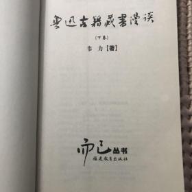 鲁迅古籍藏书漫谈（上下）2006年一版一印，限量本