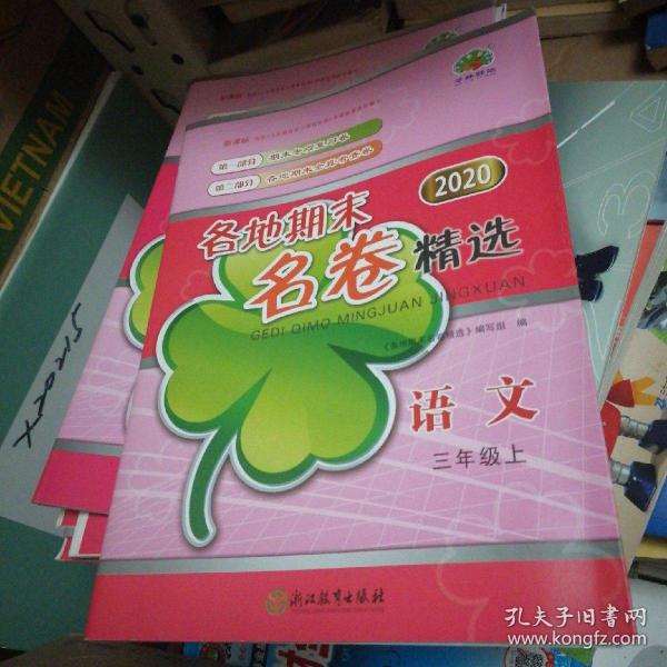 各地期末名卷精选：语文（三年级上新课标2019）