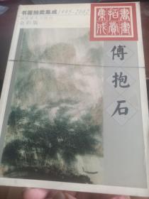 1995～2002书画拍卖集成:全彩版.傅抱石(库存书，末翻)