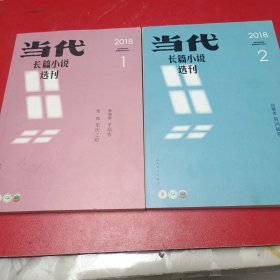 当代，长篇小说选刊2018（1，2）两本合售