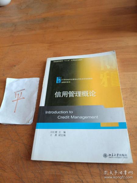 普通高等教育十二五应用型规划教材·21世纪经济与管理应用型本科规划教材·金融学系列：信用管理概论