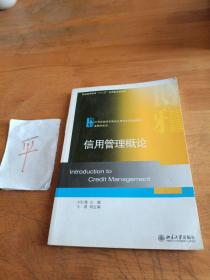 普通高等教育十二五应用型规划教材·21世纪经济与管理应用型本科规划教材·金融学系列：信用管理概论