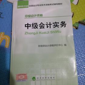 2015年中级会计职称考试教材：中级会计实务