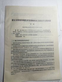 蒙古文排版印刷技术发展概况及当前还存在的问题（共9页）