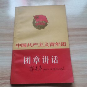 中国共产主义青年团团章讲话（1965年 私人藏书 9品）