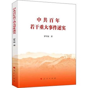 若干重大事件述实 9787010240404