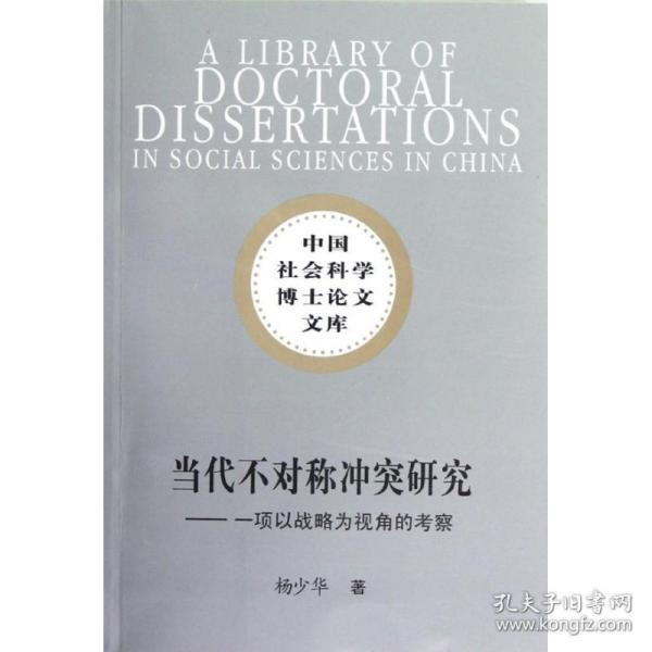 当代不对称研究:一项以战略为视角的察 社会科学总论、学术 杨少华 新华正版