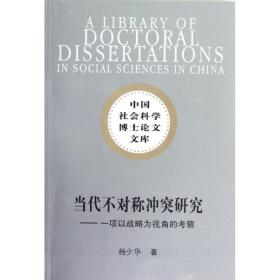 当代不对称研究:一项以战略为视角的察 社会科学总论、学术 杨少华 新华正版