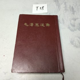 毛泽东选集（一卷本）32开繁体竖排