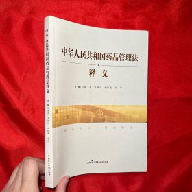 中华人民共和国药品管理法释义 【16 开】