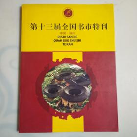 第十三届全国舒适特刊（中国福建）