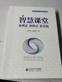 智慧课堂：新理念新模式新实践/课堂革命智慧课堂丛书