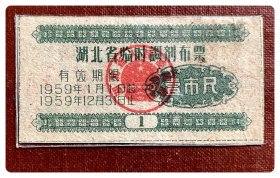湖北省临时调剂布票1959年度壹市尺～背已写用